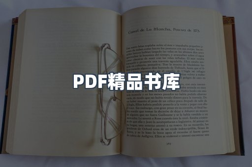 PDF精品书库