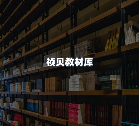 关于祯贝教材库